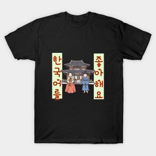 한국어를 좋아해요 | I like korean language T-Shirt